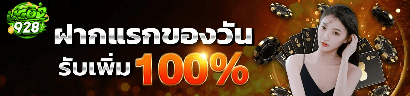 ugod928-first-deposit-100-percent-bonus-2026.webp ฝากแรกของวัน ugod928 รับเพิ่ม 100% โปรโมชั่นสล็อต 2026 ระบบออโต้
