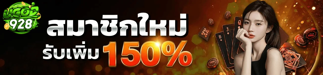 ugod928-new-member-bonus-150-percent-2026.webp สมาชิกใหม่ ugod928 รับโบนัสเพิ่ม 150% โปรโมชั่นสล็อตเว็บตรง ปี 2026 ฝากถอนออโต้