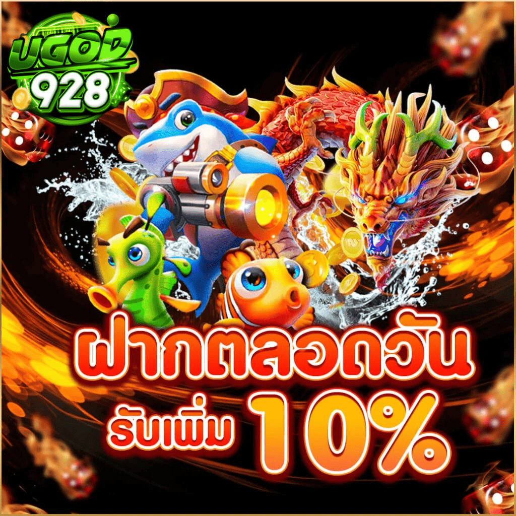 ugod928-deposit-all-day-bonus-10-2026.webp UGOD928 ฝากตลอดวัน รับเพิ่ม 10% เว็บสล็อตแตกง่าย รองรับทุกธนาคาร