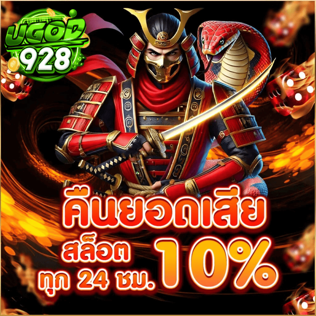 UGOD928 คืนยอดเสียสล็อต 10% ทุก 24 ชม. โปรโมชั่นเว็บตรง ระบบเสถียร ฝากถอนรวดเร็ว