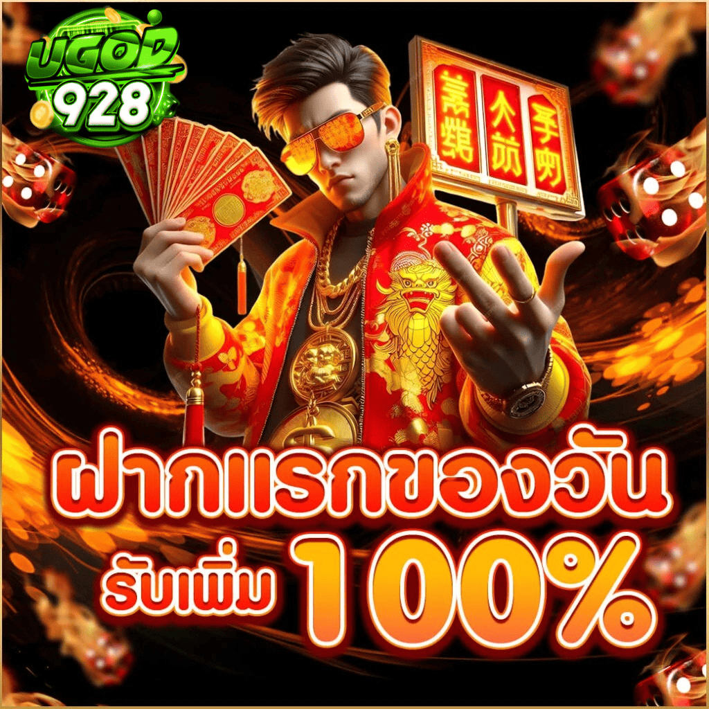 ugod928-first-deposit-100-bonus-2026.webp UGOD928 ฝากแรกของวัน รับโบนัสเพิ่ม 100% เว็บตรงแตกง่าย ระบบออโต้ เล่นได้ตลอด 24 ชั่วโมง
