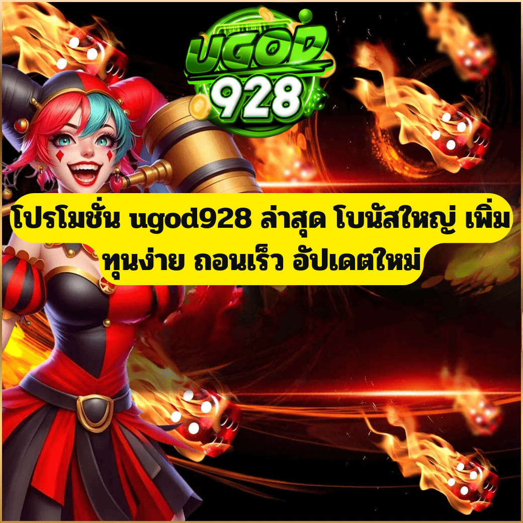 โปรโมชั่น ugod928 ล่าสุด ตัวช่วยเพิ่มทุนที่ผู้เล่นไม่ควรพลาด