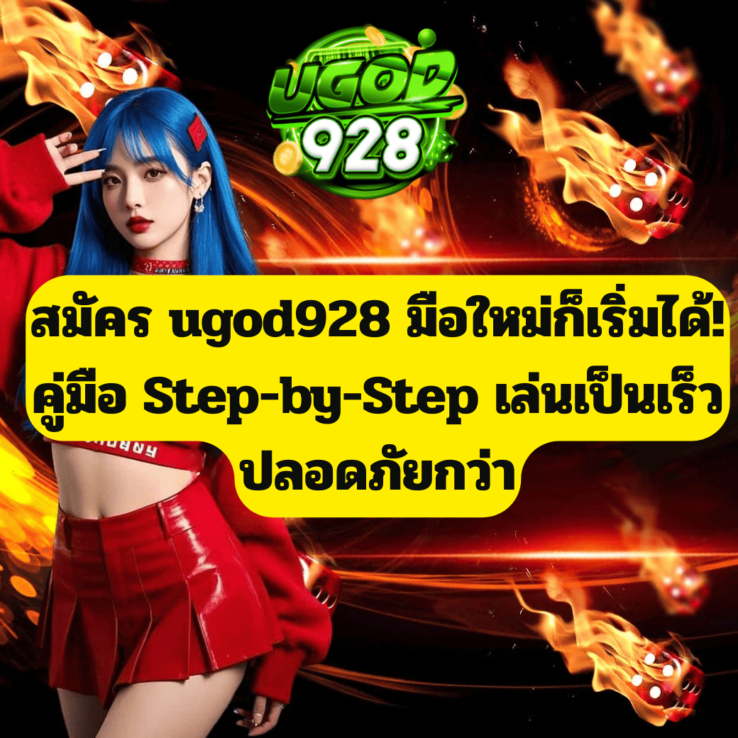 สมัคร ugod928 มือใหม่ก็เริ่มได้ คู่มือฉบับเข้าใจง่าย
